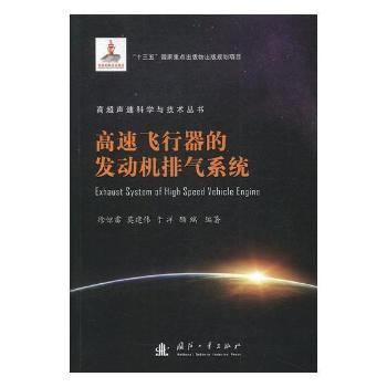 高速飞行器的发动机排气系统