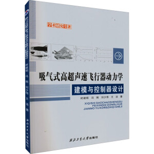 吸气式高超声速飞行器动力学建模与控制器设计