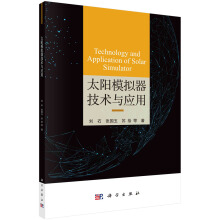 太阳模拟器技术与应用