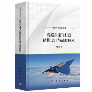 高超声速飞行器结构设计与试验技术