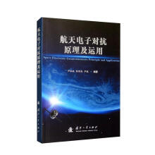 航天电子对抗原理及运用