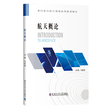  航天概论