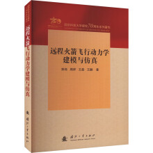  远程火箭飞行动力学建模与仿真