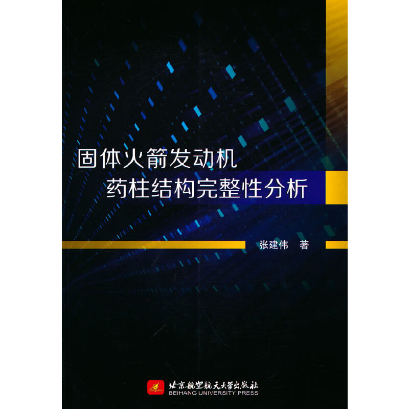固体火箭发动机药柱结构完整性分析