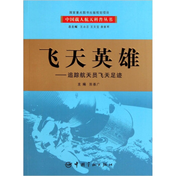 飞天英雄：追踪航天员飞天足迹