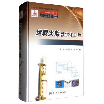 运载火箭数字化工程