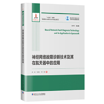  神经网络故障诊断技术及其在航天器中的应用