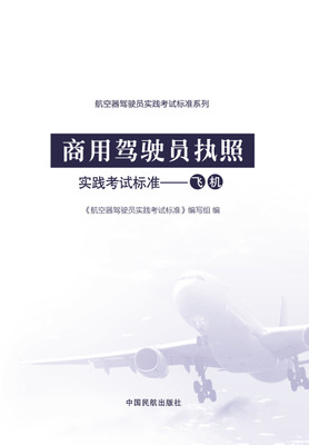 商用驾驶员执照实践考试标准——飞机