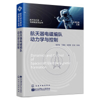  航天动力学与控制系列丛书--航天器电磁编队动力学与控制
