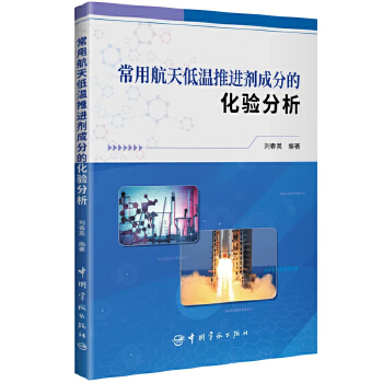  常用航天低温推进剂成分的化验分析