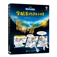 宇航员的24小时