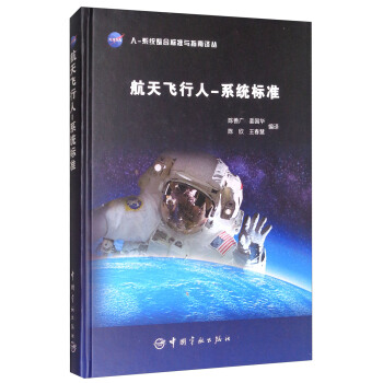 NASA人-系统整合标准与指南译丛：航天飞行人-系统标准