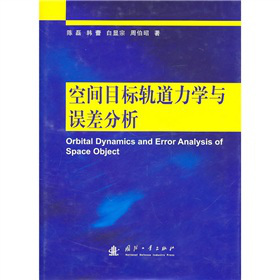 空间目标轨道力学与误差分析