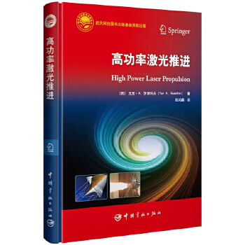  高功率激光推进