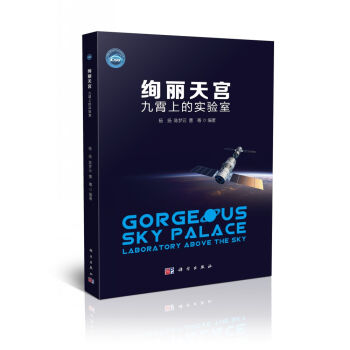 绚丽天宫：九霄上的实验室