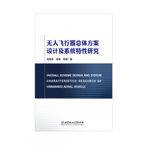 无人飞行器总体方案设计及系统特性研究