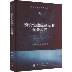 预设性能控制及其航天应用