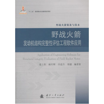 野战火箭发动机结构完整性评估工程软件应用