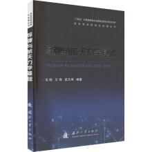  导弹与航天力学基础