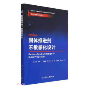 固体推进剂不敏感化设计