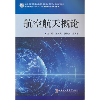  航空航天概论