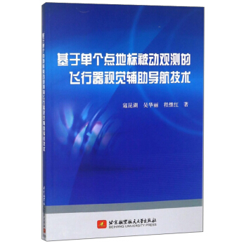 基于单个点地标被动观测的飞行器视觉辅助导航技术