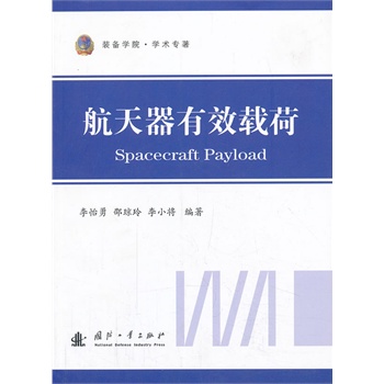 航天器有效载荷