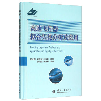 高速飞行器耦合失稳分析及应用