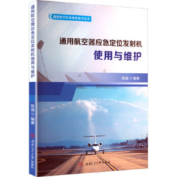  通用航空器应急定位发射机使用与维护 陈强