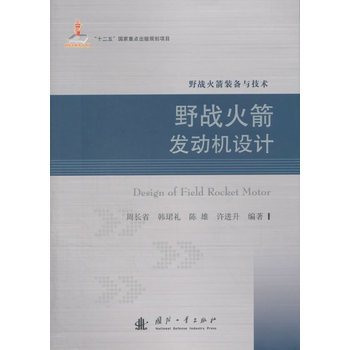 野战火箭发动机设计