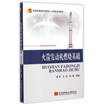 火箭发动机燃烧基础