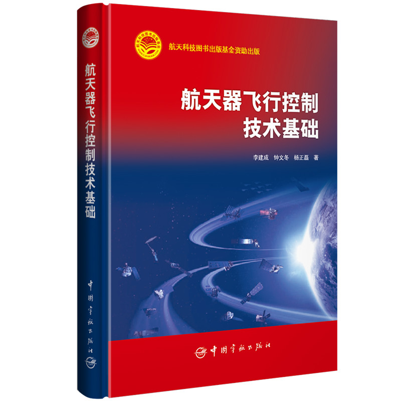 航天器飞行控制技术基础