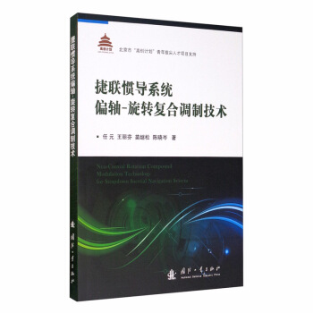 捷联惯导系统偏轴 旋转复合调制技术