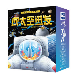 【樊登推荐】“向太空进发”中国航天科学绘本（全9册）权威航天科普童书