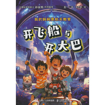  我的妈妈是航天教官：开飞船与开大巴