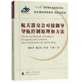 航天器交会对接制导导航控制原理和方法