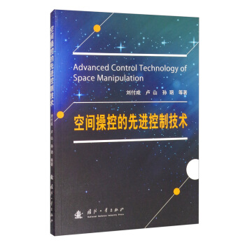 空间操控的先进控制技术