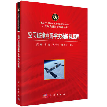空间碰撞地面半实物模拟原理