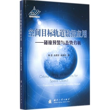 空间目标轨道数据应用