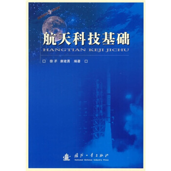 航天科技基础
