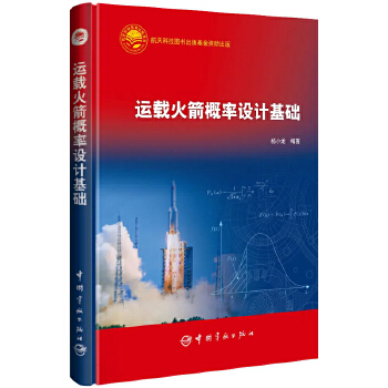 运载火箭概率设计基础