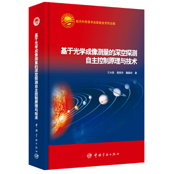 基于光学成像测量的深空探测自主控制原理与技术