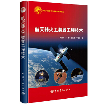  航天器火工装置工程技术