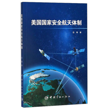 美国国家安全航天体制