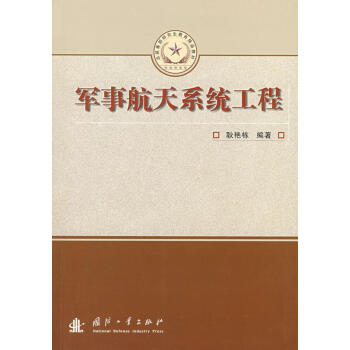 军事航天系统工程