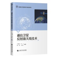 通信卫星反射面天线技术
