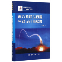 再入机动飞行器气动设计与实践