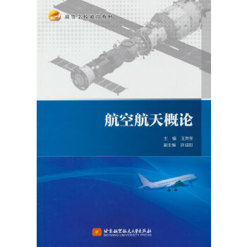  航空航天概论