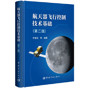  航天器飞行控制技术基础