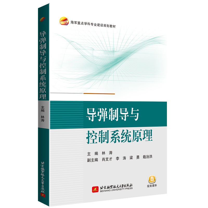 导弹制导与控制系统原理